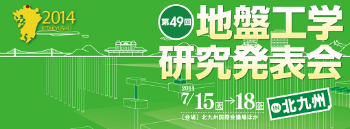 第49回地盤工学研究発表会≪北九州≫…発表報告