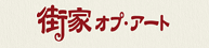 街家オプ･アート／有限会社タイセイ