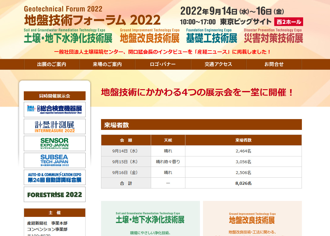 地盤技術フォーラム2022へ出展　9月14日～16日