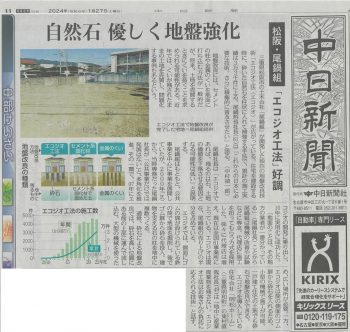 エコジオ工法が新聞に掲載されました。