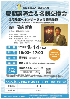 【開催中止】【夏期講演会＆名刺交換会（松阪法人会主催）】で講演します。