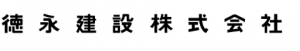 徳永建設株式会社