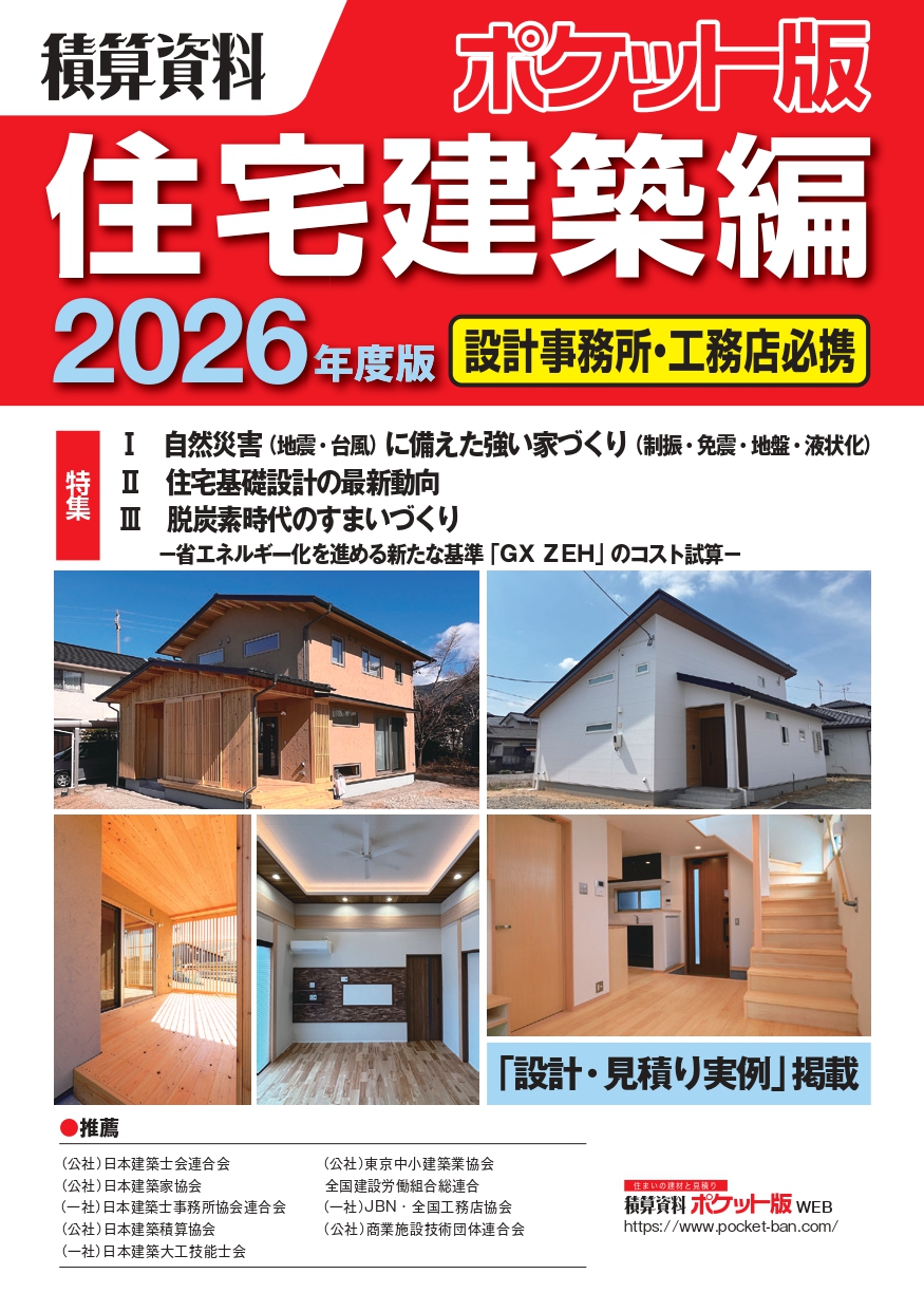 積算資料ポケット版住宅建築編2026の地盤・液状化特集に掲載 - 住宅の