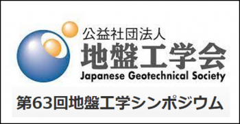 盛土崩壊の対策技術を学会発表