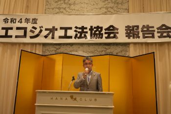 エコジオ工法協会 報告会・情報交換会を開催しました。