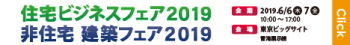 6月6日(木)・7日(金)　住宅ビジネスフェア2019へ出展