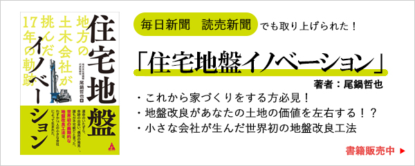 住宅地盤イノベーション: 地方の土木会社が挑んだ17年の軌跡　購入