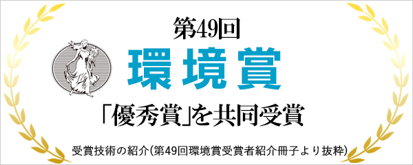 第49回環境賞　優秀賞受賞