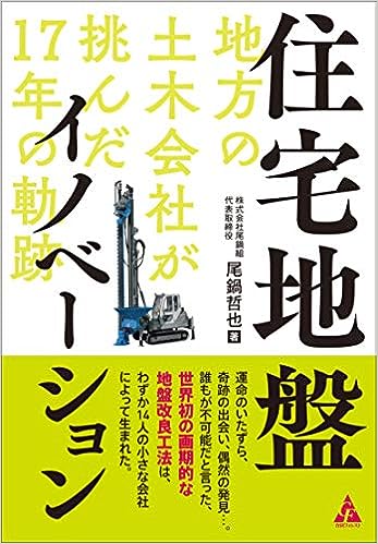 住宅地盤イノベーション「地方の土木会社が挑んだ17年の軌跡」