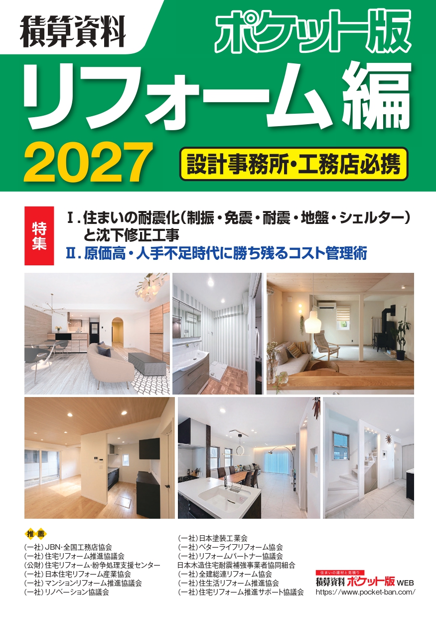積算資料ポケット版リフォーム編2027の住まいの耐震化と沈下修正工事