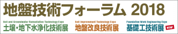 9月26日(水)～28日(金)　地盤技術フォーラム2018に出展します