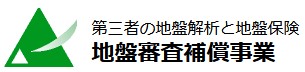 地盤審査補償事業