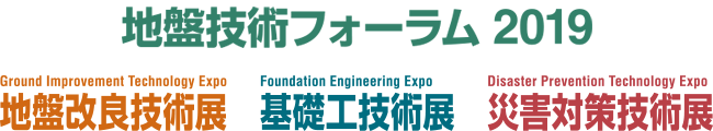 9月11日(水)~13日(金) 地盤技術フォーラム2019に出展しました