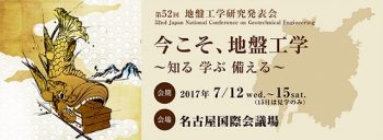 第52回地盤工学研究発表会≪名古屋≫…発表報告