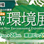 環境展2017　5月23日(火)～26日(金)へ出展します。