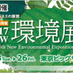 環境展2017 5月23日(火)~26日(金)へ出展します。