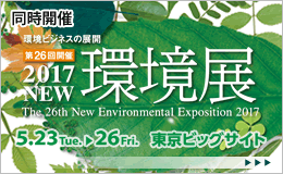 環境展2017 5月23日(火)~26日(金)へ出展します。
