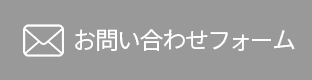 お問い合わせフォーム