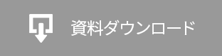 資料ダウンロード