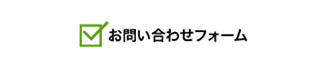 お問い合わせフォーム