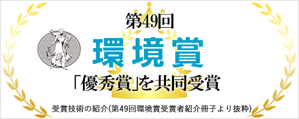 環境省優秀賞を共同受賞