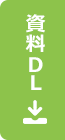 資料ダウンロード