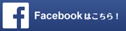 Facebookページもチェック