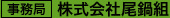 事務局　株式会社尾鍋組