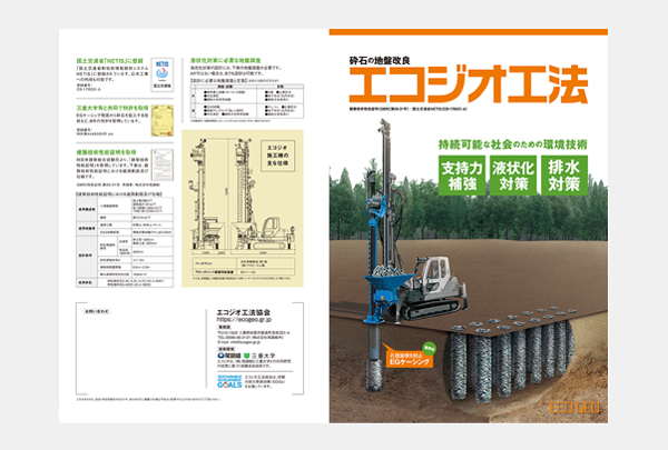 [土木会社様・建築会社様用]エコジオパンフレット