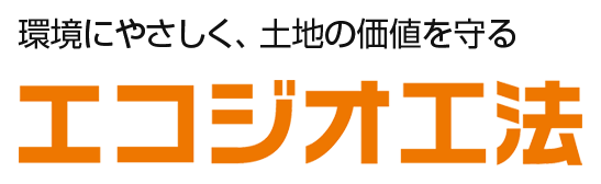 環境にやさしく、土地の価値を守るエコジオ工法