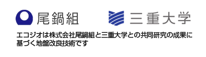 エコジオは株式会社尾鍋組と三重大学との共同研究の成果に
基づく地盤改良技術です