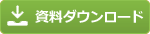 資料請求
