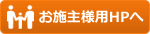 お施主様専用サイトへ
