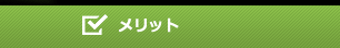 メリット