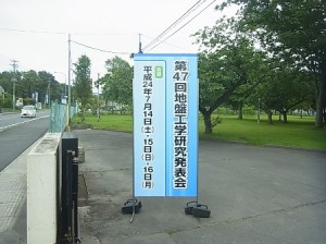 第47回地盤工学研究発表会看板