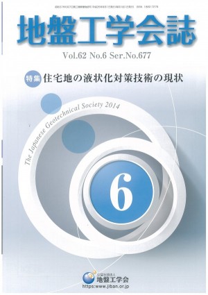 「地盤工学会誌 2014年6月号」に掲載されました