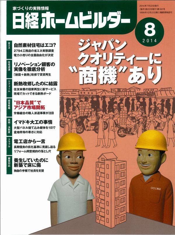 「日経ホームビルダー 2014年8月号」に掲載されました