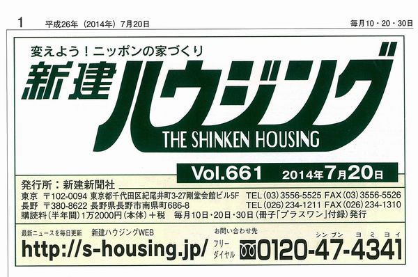 「新建ハウジング 2014年7月20日号」に掲載されました