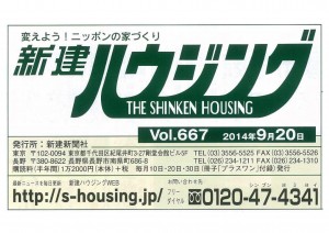 「新建ハウジング 2014年9月20日号」に掲載されました