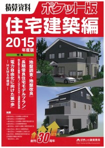 「積算資料ポケット版 住宅建築編2015年度版」に掲載されました。