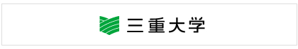 三重大学