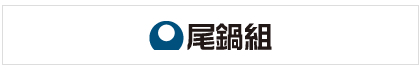 尾鍋組