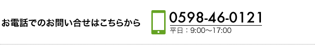 お電話でのお問い合せはこちらから 0598-46-0121