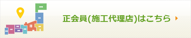 正会員