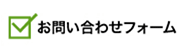 お問い合わせフォーム