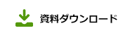 資料請求