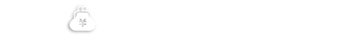 ①設計長が短く、経済的