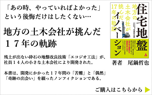 住宅地盤イノベーション: 地方の土木会社が挑んだ17年の軌跡　購入
