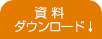 資料ダウンロード↓