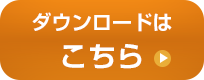 住宅会社用　ダウンロードはこちら